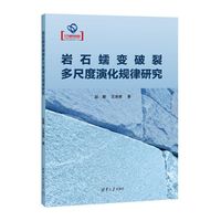 岩石蠕变破裂多尺度演化规律研究