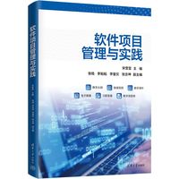 软件项目管理与实践
