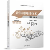 计算机网络技术项目化教程——微课版