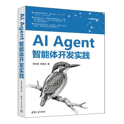 AI Agent智能体开发实践