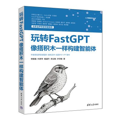 玩转FastGPT：像搭积木一样构建智能体