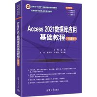 Access 2021数据库应用基础教程——微课版
