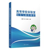 高等学校实验室安全与操作规范