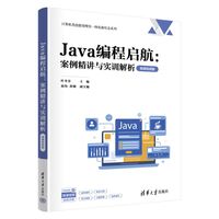 Java编程启航——案例精讲与实训解析