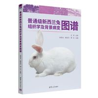 普通级新西兰兔组织学及背景病变图谱