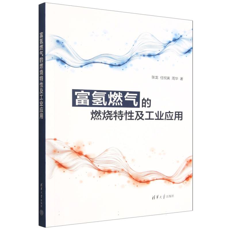 富氢燃气的燃烧特性及工业应用