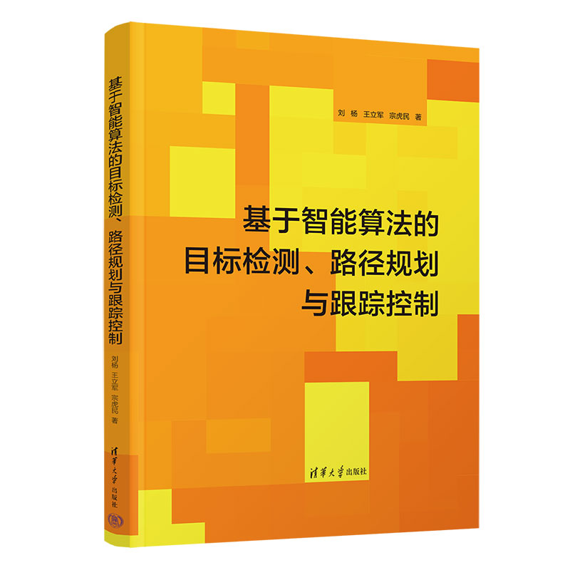 基于智能算法的目标检测、路径规划与跟踪控制