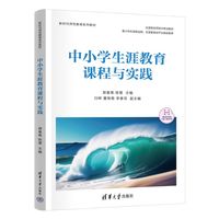 中小学生涯教育课程与实践