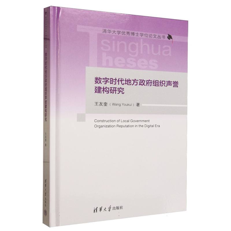 数字时代地方政府组织声誉建构研究