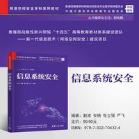 信息系统安全