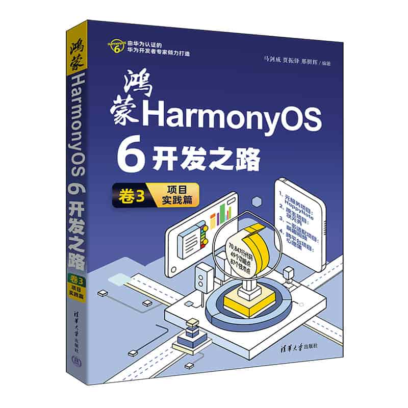 鸿蒙HarmonyOS 6开发之路(卷3):项目实践篇