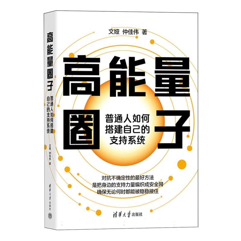 高能量圈子：普通人如何搭建自己的支持系统