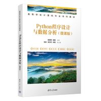 Python程序设计与数据分析