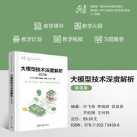 大模型技术深度解析——微课版