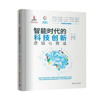 智能时代的科技创新：逻辑与赛道