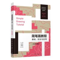 简笔画教程——基础、技法与应用——AIGC版