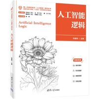 人工智能逻辑