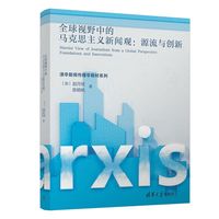 全球视野中的马克思主义新闻观——源流与创新——foundations and innovations