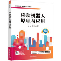 移动机器人原理与应用