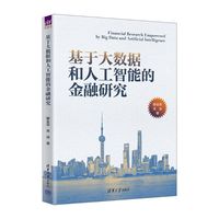 基于大数据和人工智能的金融研究