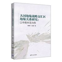 大国地缘战略交汇区地缘关系研究：以中南半岛为例