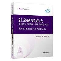 社会研究方法——如何设计与实施一项社会科学研究