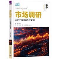 市场调研——AI时代的方法与实训