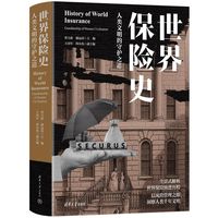 世界保险史：人类文明的守护之道