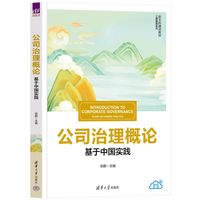 公司治理概论——基于中国实践——based on Chinese practice