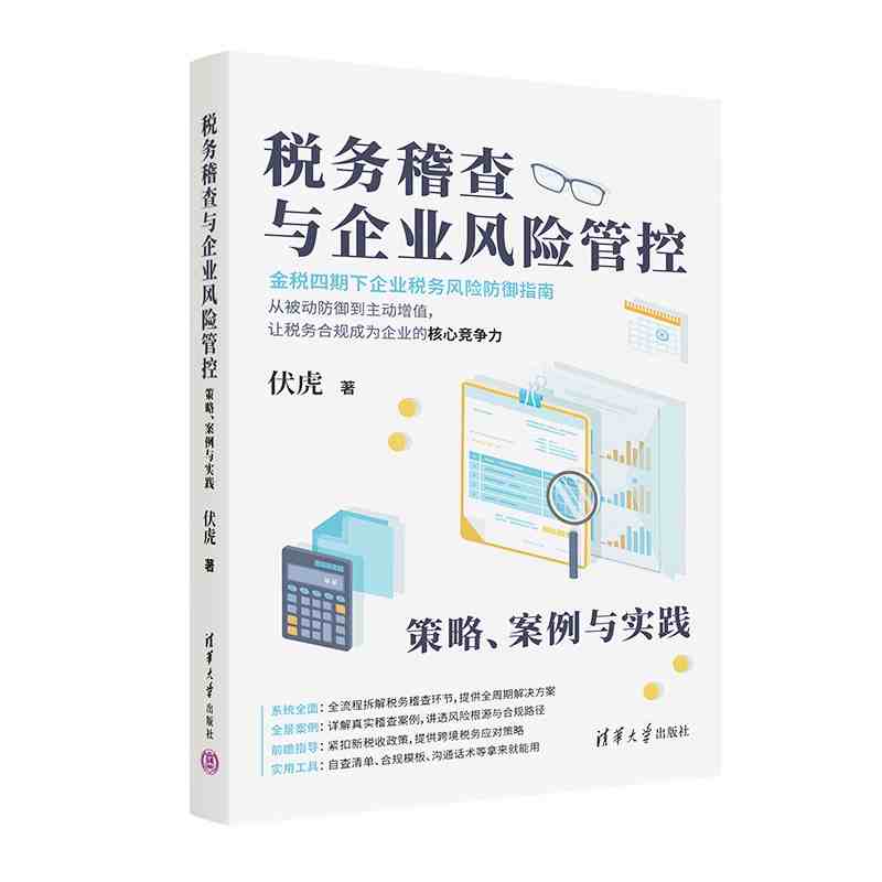 税务稽查与企业风险管控：策略、案例与实践