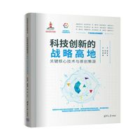 科技创新的战略高地：关键核心技术与原创策源