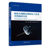 面向大规模星群的星上任务在线协同方法