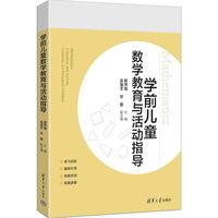 学前儿童数学教育与活动指导