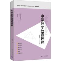 中学数学教育教程