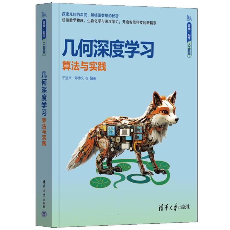 几何深度学习：算法与实践