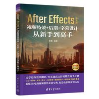 After Effects中文版视频特效+后期+字幕设计从新手到高手