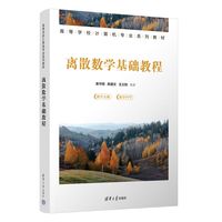 离散数学基础教程