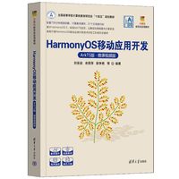 HarmonyOS移动应用开发——ArkTS版·微课视频版