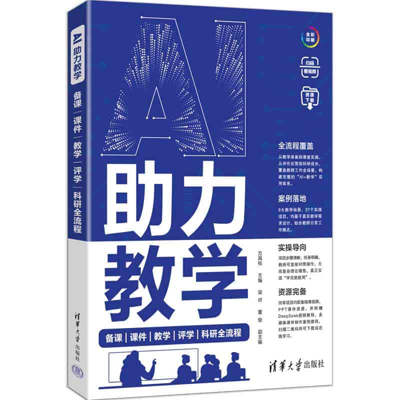 AI助力教学——备课、课件、教学、评学、科研全流程