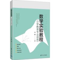 数学实验教程——小学教育专业适用