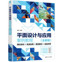 平面设计与应用案例教程——全新版