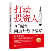 打动投资人：AI赋能商业计划书编写