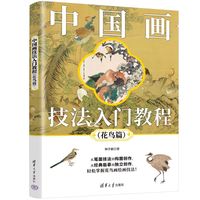 中国画技法入门教程·花鸟篇