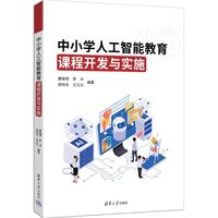 中小学人工智能教育课程开发与实施