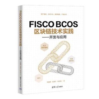 FISCO BCOS区块链技术实践——开发与应用
