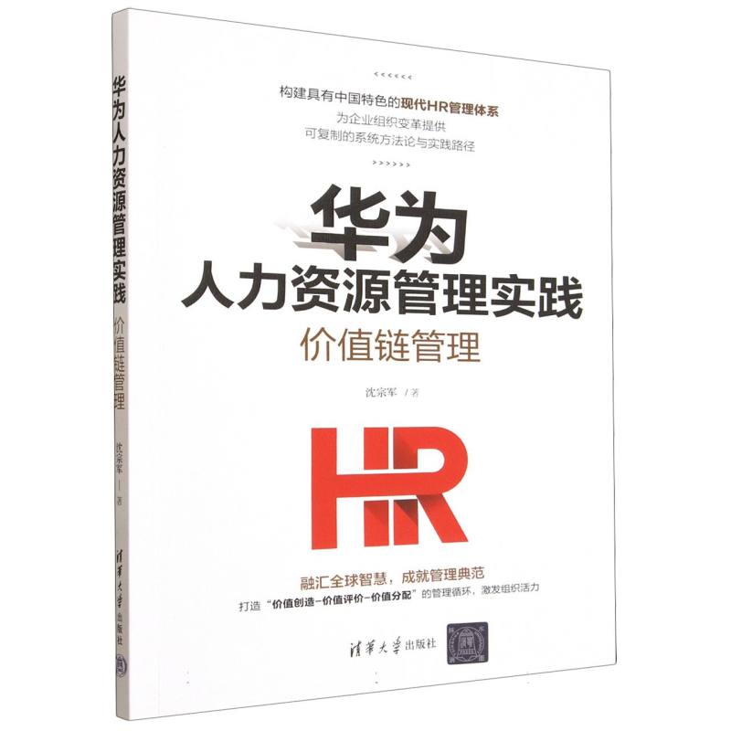 华为人力资源管理实践：价值链管理