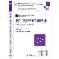 数字电路与逻辑设计——基于知识图谱·微课视频版