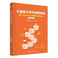 大模型从零开始跟我做：从Transformer到DeepSeek