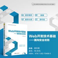 Web开发技术基础——面向安全攻防