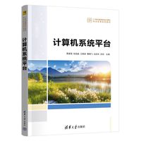 计算机系统平台
